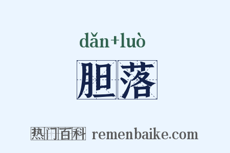 胆落是什么意思的图片